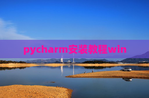 pycharm安装教程win pycharm安装教程win