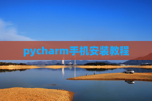 pycharm手机安装教程 pycharm手机安装教程