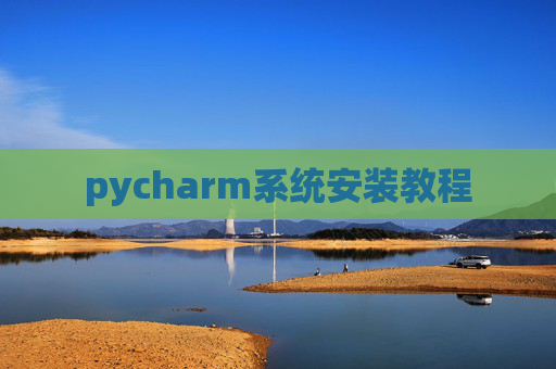 pycharm系统安装教程