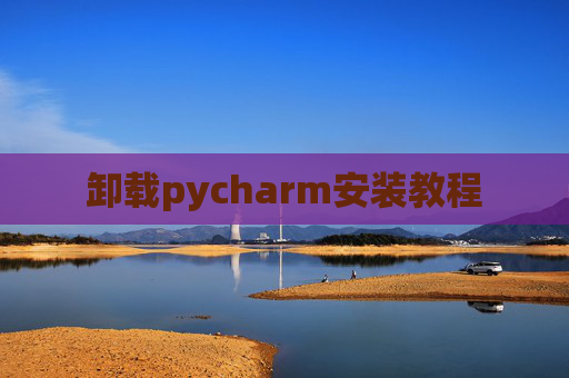 卸载pycharm安装教程